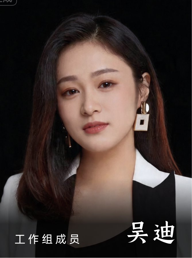 吴迪
